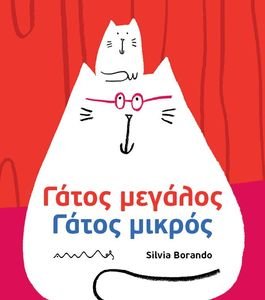 ΓΑΤΟΣ ΜΕΓΑΛΟΣ ΓΑΤΟΣ ΜΙΚΡΟΣ ΓΑΤΟΣ ΜΕΓΑΛΟΣ ΓΑΤΟΣ ΜΙΚΡΟΣ
