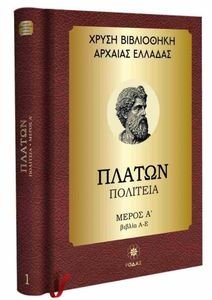 ΠΛΑΤΩΝ ΠΟΛΙΤΕΙΑ ΜΕΡΟΣ Α ΠΛΑΤΩΝ ΠΟΛΙΤΕΙΑ ΜΕΡΟΣ Α