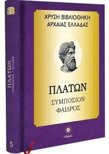 ΠΛΑΤΩΝ ΣΥΜΠΟΣΙΟ ΦΑΙΔΡΟΣ ΠΛΑΤΩΝ ΣΥΜΠΟΣΙΟ ΦΑΙΔΡΟΣ