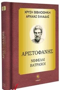 ΑΡΙΣΤΟΦΑΝΗΣ ΝΕΦΕΛΗ ΒΑΤΡΑΧΟΙ ΑΡΙΣΤΟΦΑΝΗΣ ΝΕΦΕΛΗ ΒΑΤΡΑΧΟΙ