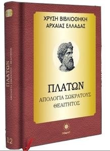 ΠΛΑΤΩΝ ΑΠΟΛΟΓΙΑ ΣΩΚΡΑΤΟΥΣ ΘΕΑΙΤΗΤΟΣ ΠΛΑΤΩΝ ΑΠΟΛΟΓΙΑ ΣΩΚΡΑΤΟΥΣ ΘΕΑΙΤΗΤΟΣ