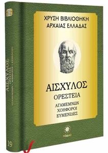 ΑΙΣΧΥΛΟΣ ΟΡΕΣΤΕΙΑ ΑΓΑΜΕΜΝΩΝ ΧΟΗΦΟΡΟΙ ΕΥΜΕΝΙΔΕΣ ΑΙΣΧΥΛΟΣ ΟΡΕΣΤΕΙΑ ΑΓΑΜΕΜΝΩΝ ΧΟΗΦΟΡΟΙ ΕΥΜΕΝΙΔΕΣ