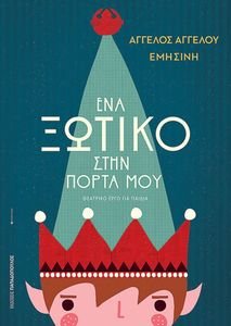 ΕΝΑ ΞΩΤΙΚΟ ΣΤΗΝ ΠΟΡΤΑ ΜΟΥ ΕΝΑ ΞΩΤΙΚΟ ΣΤΗΝ ΠΟΡΤΑ ΜΟΥ