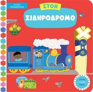 ΣΤΟΝ ΣΙΔΗΡΟΔΡΟΜΟ ΣΤΟΝ ΣΙΔΗΡΟΔΡΟΜΟ