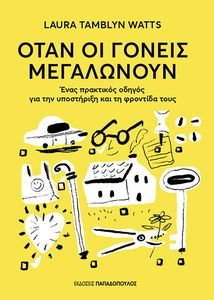 ΟΤΑΝ ΟΙ ΓΟΝΕΙΣ ΜΕΓΑΛΩΝΟΥΝ ΟΤΑΝ ΟΙ ΓΟΝΕΙΣ ΜΕΓΑΛΩΝΟΥΝ