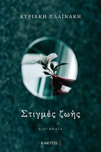ΣΤΙΓΜΕΣ ΖΩΗΣ ΣΤΙΓΜΕΣ ΖΩΗΣ