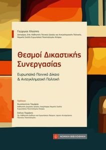 ΘΕΣΜΟΙ ΔΙΚΑΣΤΙΚΗΣ ΣΥΝΕΡΓΑΣΙΑΣ ΘΕΣΜΟΙ ΔΙΚΑΣΤΙΚΗΣ ΣΥΝΕΡΓΑΣΙΑΣ