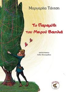 ΤΟ ΠΑΡΑΜΥΘΙ ΤΟΥ ΜΙΚΡΟΥ ΒΑΣΙΛΙΑ ΤΟ ΠΑΡΑΜΥΘΙ ΤΟΥ ΜΙΚΡΟΥ ΒΑΣΙΛΙΑ