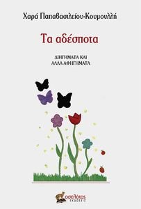 ΤΑ ΑΔΕΣΠΟΤΑ ΤΑ ΑΔΕΣΠΟΤΑ