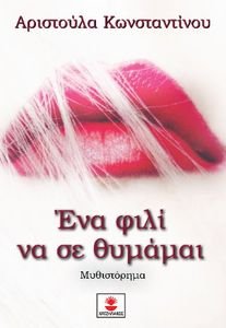 ΕΝΑ ΦΙΛΙ ΝΑ ΣΕ ΘΥΜΑΜΑΙ ΕΝΑ ΦΙΛΙ ΝΑ ΣΕ ΘΥΜΑΜΑΙ
