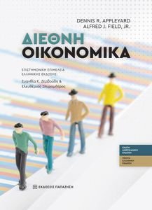 ΔΙΕΘΝΗ ΟΙΚΟΝΟΜΙΚΑ ΔΙΕΘΝΗ ΟΙΚΟΝΟΜΙΚΑ