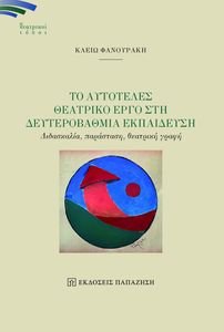 ΤΟ ΑΥΤΟΤΕΛΕΣ ΘΕΑΤΡΙΚΟ ΕΡΓΟ ΣΤΗ ΔΕΥΤΕΡΟΒΑΘΜΙΑ ΕΚΠΑΙΔΕΥΣΗ ΤΟ ΑΥΤΟΤΕΛΕΣ ΘΕΑΤΡΙΚΟ ΕΡΓΟ ΣΤΗ ΔΕΥΤΕΡΟΒΑΘΜΙΑ ΕΚΠΑΙΔΕΥΣΗ