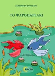 ΤΟ ΨΑΡΟΠΑΡΕΑΚΙ ΤΟ ΨΑΡΟΠΑΡΕΑΚΙ