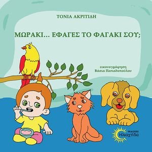 ΜΩΡΑΚΙ ΕΦΑΓΕΣ ΤΟ ΦΑΓΑΚΙ ΣΟΥ; ΜΩΡΑΚΙ ΕΦΑΓΕΣ ΤΟ ΦΑΓΑΚΙ ΣΟΥ;