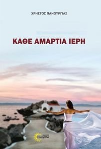 ΚΑΘΕ ΑΜΑΡΤΙΑ ΙΕΡΗ ΚΑΘΕ ΑΜΑΡΤΙΑ ΙΕΡΗ