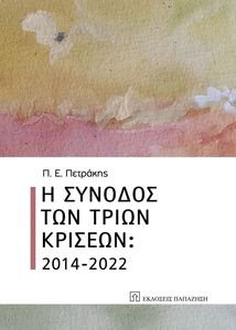 Η ΣΥΝΟΔΟΣ ΤΩΝ ΤΡΙΩΝ ΚΡΙΣΕΩΝ 2014-2022 Η ΣΥΝΟΔΟΣ ΤΩΝ ΤΡΙΩΝ ΚΡΙΣΕΩΝ 2014-2022