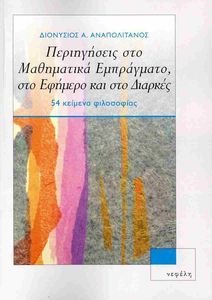 ΠΕΡΙΗΓΗΣΕΙΣ ΣΤΟ ΜΑΘΗΜΑΤΙΚΑ ΕΜΠΡΑΓΜΑΤΟ ΣΤΟ ΕΦΗΜΕΡΟ ΚΑΙ ΣΤΟ ΔΙΑΡΚΕΣ ΠΕΡΙΗΓΗΣΕΙΣ ΣΤΟ ΜΑΘΗΜΑΤΙΚΑ ΕΜΠΡΑΓΜΑΤΟ ΣΤΟ ΕΦΗΜΕΡΟ ΚΑΙ ΣΤΟ ΔΙΑΡΚΕΣ