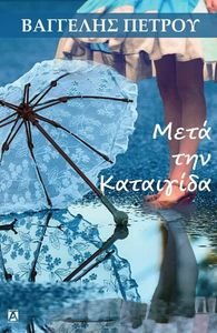 ΜΕΤΑ ΤΗΝ ΚΑΤΑΙΓΙΔΑ ΜΕΤΑ ΤΗΝ ΚΑΤΑΙΓΙΔΑ