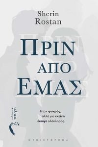 ΠΡΙΝ ΑΠΟ ΕΜΑΣ ΠΡΙΝ ΑΠΟ ΕΜΑΣ