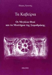ΤΑ ΚΑΒΕΙΡΙΑ ΤΑ ΚΑΒΕΙΡΙΑ