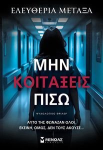 ΜΗΝ ΚΟΙΤΑΞΕΙΣ ΠΙΣΩ ΜΗΝ ΚΟΙΤΑΞΕΙΣ ΠΙΣΩ