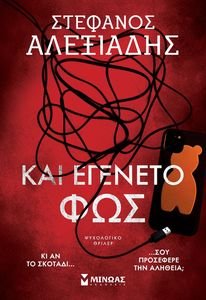 ΚΑΙ ΕΓΕΝΕΤΟ ΦΩΣ ΚΑΙ ΕΓΕΝΕΤΟ ΦΩΣ
