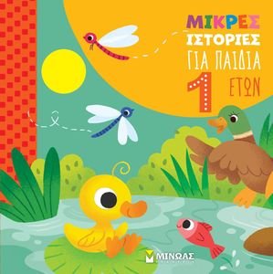 ΜΙΚΡΕΣ ΙΣΤΟΡΙΕΣ ΓΙΑ ΠΑΙΔΙΑ 1 ΕΤΟΥΣ ΜΙΚΡΕΣ ΙΣΤΟΡΙΕΣ ΓΙΑ ΠΑΙΔΙΑ 1 ΕΤΟΥΣ