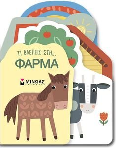 ΤΙ ΒΛΕΠΕΙΣ ΣΤΗ ΦΑΡΜΑ ΤΙ ΒΛΕΠΕΙΣ ΣΤΗ ΦΑΡΜΑ