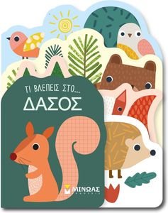 ΤΙ ΒΛΕΠΕΙΣ ΣΤΗ ΣΤΟ ΔΑΣΟΣ ΤΙ ΒΛΕΠΕΙΣ ΣΤΗ ΣΤΟ ΔΑΣΟΣ