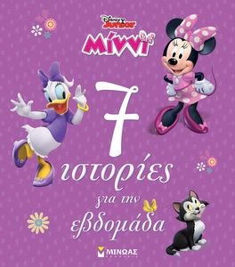 ΜΙΝΝΙ 7 ΙΣΤΟΡΙΕΣ ΓΙΑ ΤΗΝ ΕΒΔΟΜΑΔΑ ΜΙΝΝΙ 7 ΙΣΤΟΡΙΕΣ ΓΙΑ ΤΗΝ ΕΒΔΟΜΑΔΑ