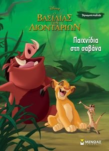 ΠΑΙΧΝΙΔΙΑ ΣΤΗ ΣΑΒΑΝΑ ΠΑΙΧΝΙΔΙΑ ΣΤΗ ΣΑΒΑΝΑ