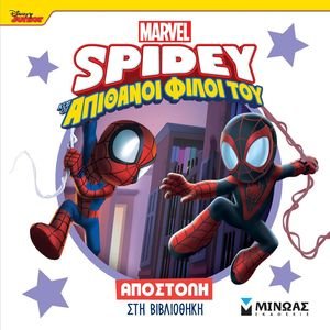 SPIDEY ΑΠΟΣΤΟΛΗ ΣΤΗ ΒΙΒΛΙΟΘΗΚΗ SPIDEY ΑΠΟΣΤΟΛΗ ΣΤΗ ΒΙΒΛΙΟΘΗΚΗ