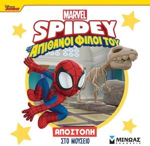 SPIDEY ΑΠΟΣΤΟΛΗ ΣΤΟ ΜΟΥΣΕΙΟ