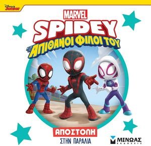 SPIDEY ΑΠΟΣΤΟΛΗ ΣΤΗΝ ΠΑΡΑΛΙΑ