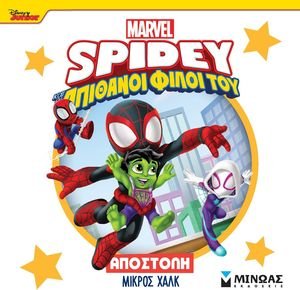 SPIDEY ΑΠΟΣΤΟΛΗ ΜΙΚΡΟΣ ΧΑΛΚ
