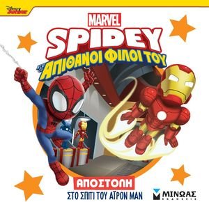 SPIDEY ΑΠΟΣΤΟΛΗ ΣΤΟ ΣΠΙΤΙ ΤΟ ΑΙΡΟΝ ΜΑΝ
