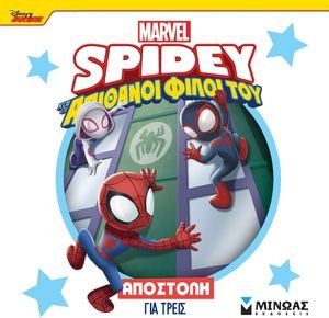 SPIDEY ΑΠΟΣΤΟΛΗ ΓΙΑ ΤΡΕΙΣ