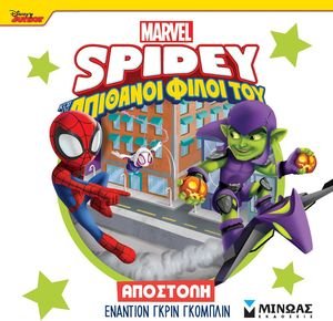 SPIDEY ΑΠΟΣΤΟΛΗ ΕΝΑΝΤΙΟΝ ΓΚΡΙΝ ΓΚΟΜΠΛΙΝ SPIDEY ΑΠΟΣΤΟΛΗ ΕΝΑΝΤΙΟΝ ΓΚΡΙΝ ΓΚΟΜΠΛΙΝ