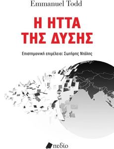 Η ΗΤΤΑ ΤΗΣ ΔΥΣΗΣ Η ΗΤΤΑ ΤΗΣ ΔΥΣΗΣ