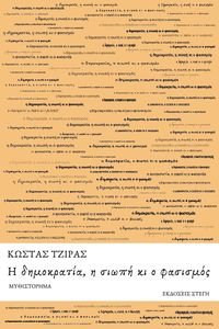 Η ΔΗΜΟΚΡΑΤΙΑ Η ΣΙΩΠΗ ΚΙ Ο ΦΑΣΙΣΜΟΣ Η ΔΗΜΟΚΡΑΤΙΑ Η ΣΙΩΠΗ ΚΙ Ο ΦΑΣΙΣΜΟΣ
