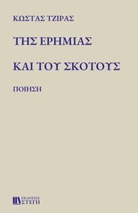 ΤΗΣ ΕΡΗΜΙΑΣ ΚΑΙ ΤΟΥ ΣΚΟΤΟΥΣ ΤΗΣ ΕΡΗΜΙΑΣ ΚΑΙ ΤΟΥ ΣΚΟΤΟΥΣ