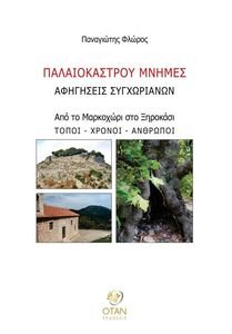 ΠΑΛΑΙΟΚΑΣΤΡΟΥ ΜΝΗΜΕΣ ΠΑΛΑΙΟΚΑΣΤΡΟΥ ΜΝΗΜΕΣ