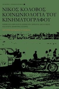 ΚΟΙΝΩΝΙΟΛΟΓΙΑ ΤΟΥ ΚΙΝΗΜΑΤΟΓΡΑΦΟΥ ΚΟΙΝΩΝΙΟΛΟΓΙΑ ΤΟΥ ΚΙΝΗΜΑΤΟΓΡΑΦΟΥ