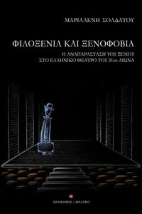 ΦΙΛΟΞΕΝΙΑ ΚΑΙ ΞΕΝΟΦΟΒΙΑ ΦΙΛΟΞΕΝΙΑ ΚΑΙ ΞΕΝΟΦΟΒΙΑ