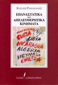 ΕΠΑΝΑΣΤΑΤΙΚΑ ΚΑΙ ΑΠΕΛΕΥΘΕΡΩΤΙΚΑ ΚΙΝΗΜΑΤΑ ΕΠΑΝΑΣΤΑΤΙΚΑ ΚΑΙ ΑΠΕΛΕΥΘΕΡΩΤΙΚΑ ΚΙΝΗΜΑΤΑ