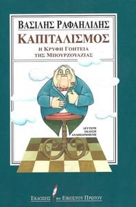 ΚΑΠΙΤΑΛΙΣΜΟΣ ΚΑΠΙΤΑΛΙΣΜΟΣ