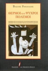 ΘΕΡΜΟΙ ΚΑΙ ΨΥΧΡΟΙ ΠΟΛΕΜΟΙ ΘΕΡΜΟΙ ΚΑΙ ΨΥΧΡΟΙ ΠΟΛΕΜΟΙ