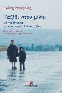 ΤΑΞΙΔΙ ΣΤΟΝ ΜΥΘΟ ΤΑΞΙΔΙ ΣΤΟΝ ΜΥΘΟ