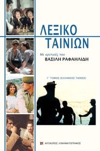 ΛΕΞΙΚΟ ΤΑΙΝΙΩΝ Γ ΤΟΜΟΣ ΛΕΞΙΚΟ ΤΑΙΝΙΩΝ Γ ΤΟΜΟΣ