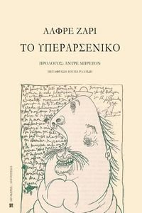 ΤΟ ΥΠΕΡΑΡΣΕΝΙΚΟ ΤΟ ΥΠΕΡΑΡΣΕΝΙΚΟ
